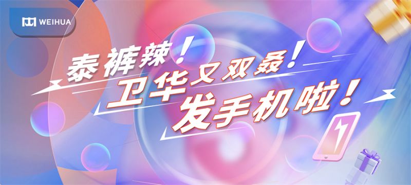 泰褲辣！衛華又雙叒！發手機啦！