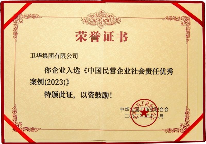 全國(guó)社會(huì)責(zé)任優(yōu) 秀案例，衛(wèi)華上榜！