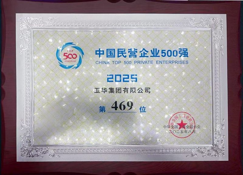 強勢入圍！衛(wèi)華集團躋身中國民營企業(yè)500強！