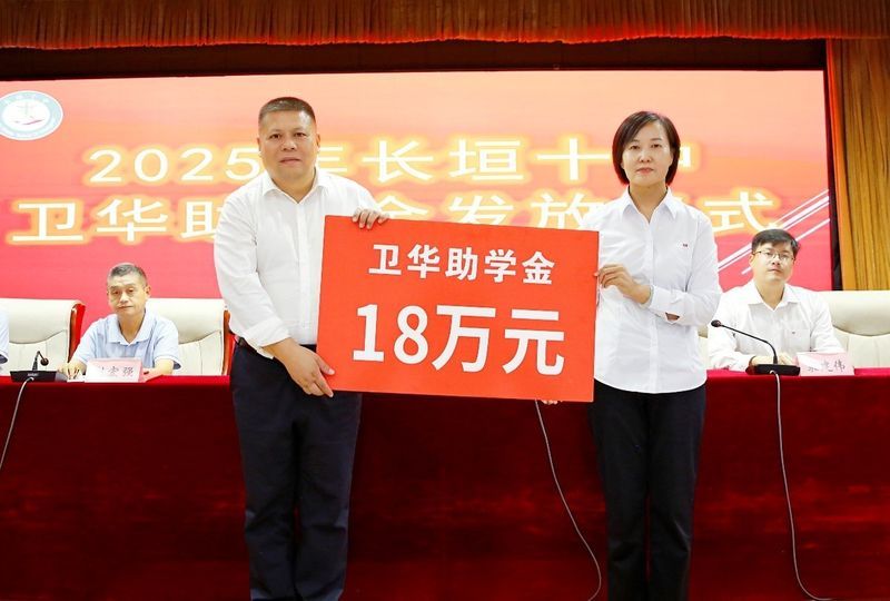 心系教育 情暖教師 | 衛(wèi)華集團2025年金秋助學及教師節(jié)慰問活動**收官！